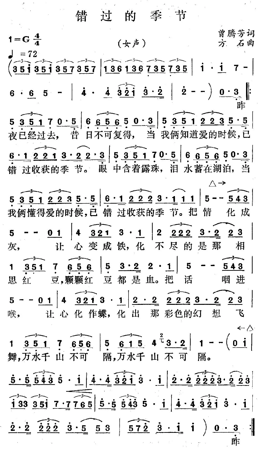 错过的季节（曾腾芳词 方石曲）