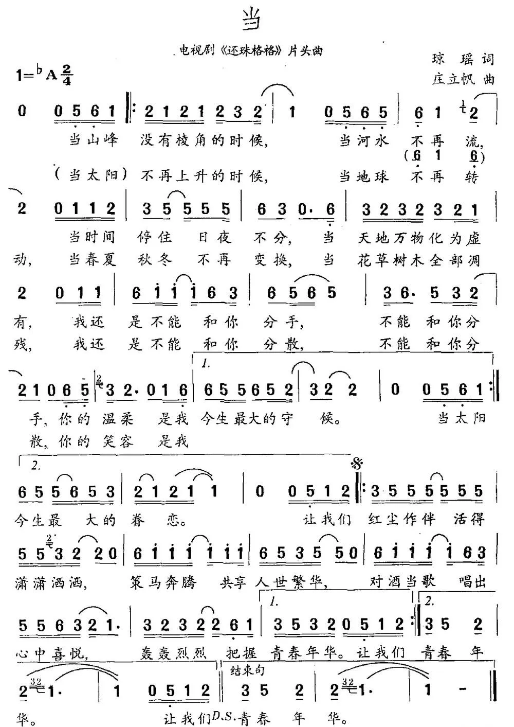 当（《还珠格格》主题曲）