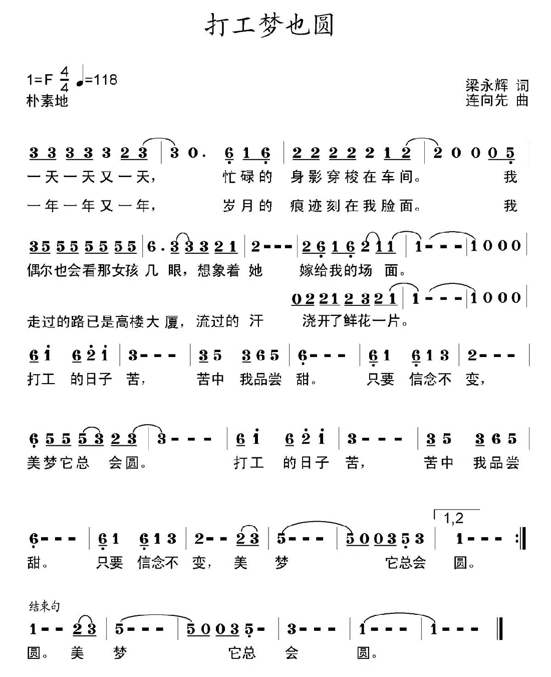 打工梦也圆（梁永辉词 连向先曲）
