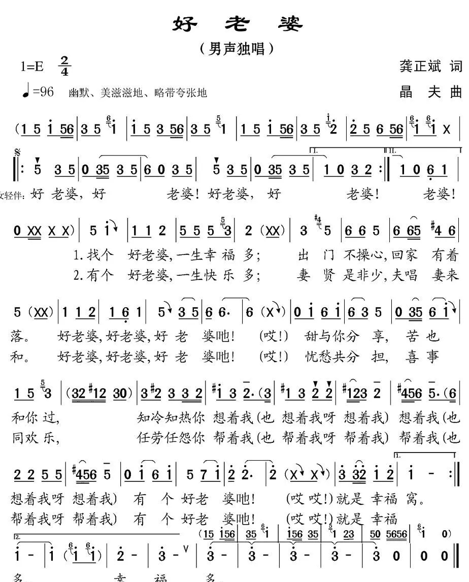 好老婆（龚正斌词 晶夫曲）