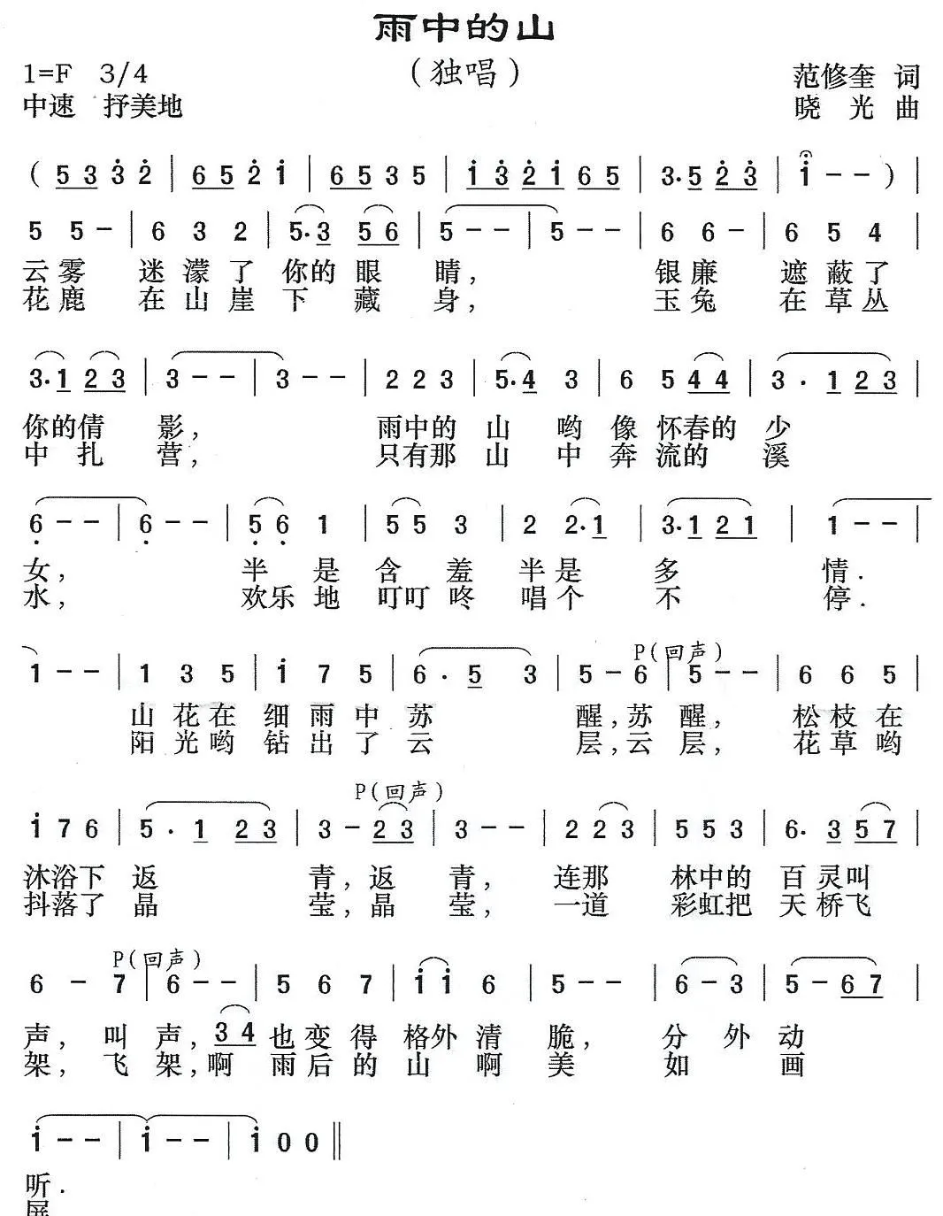 雨中的山（范修奎词 晓光曲）