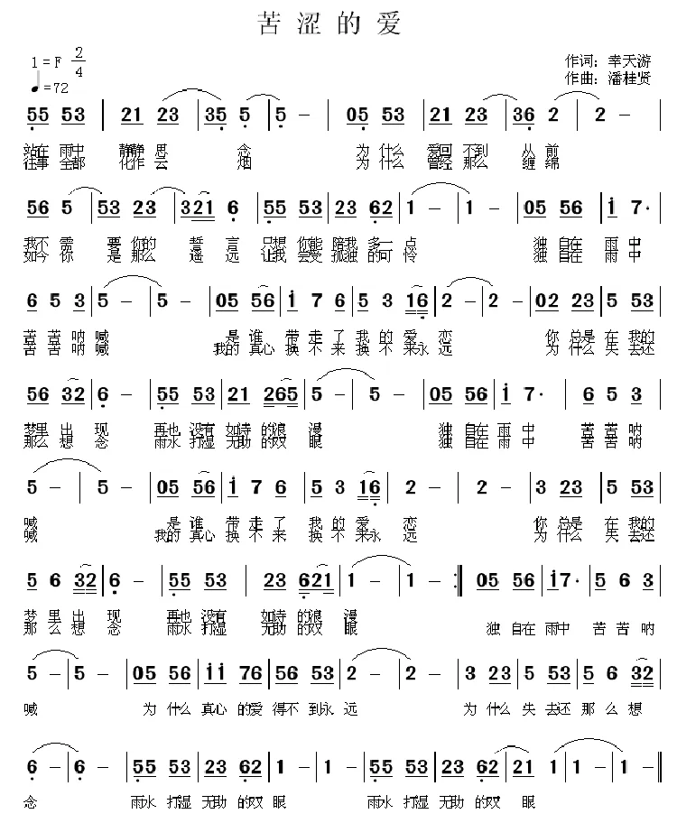 苦涩的爱（幸天游词 潘桂贤曲）
