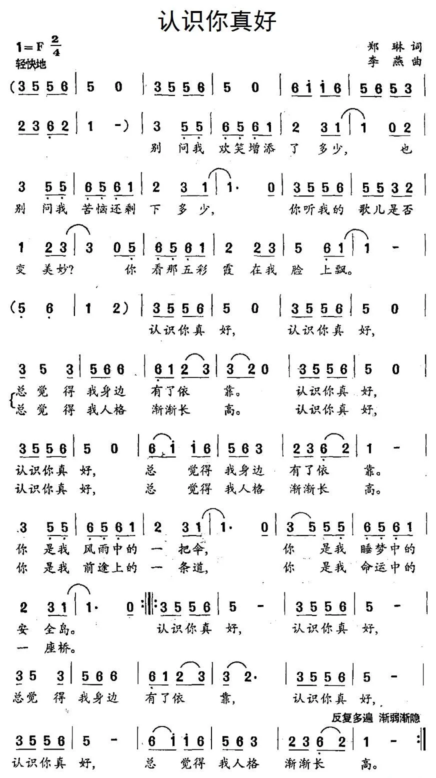认识你真好（李琳词 李燕曲）