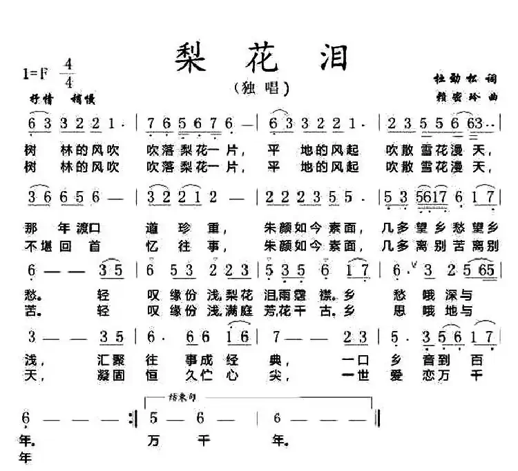 梨花泪（杜劲松词 赖密玲曲）