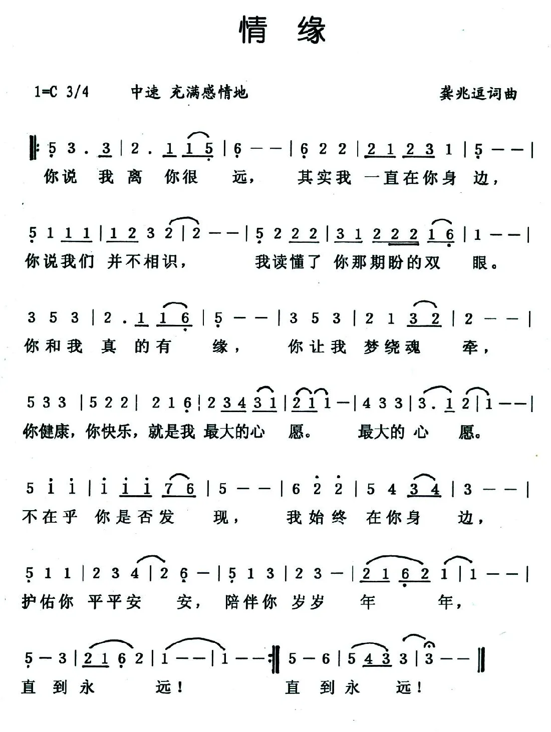 情缘（龚兆逗 词曲）