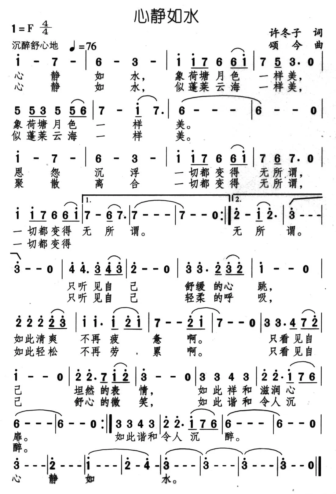 心静如水（许冬子词 颂今曲）