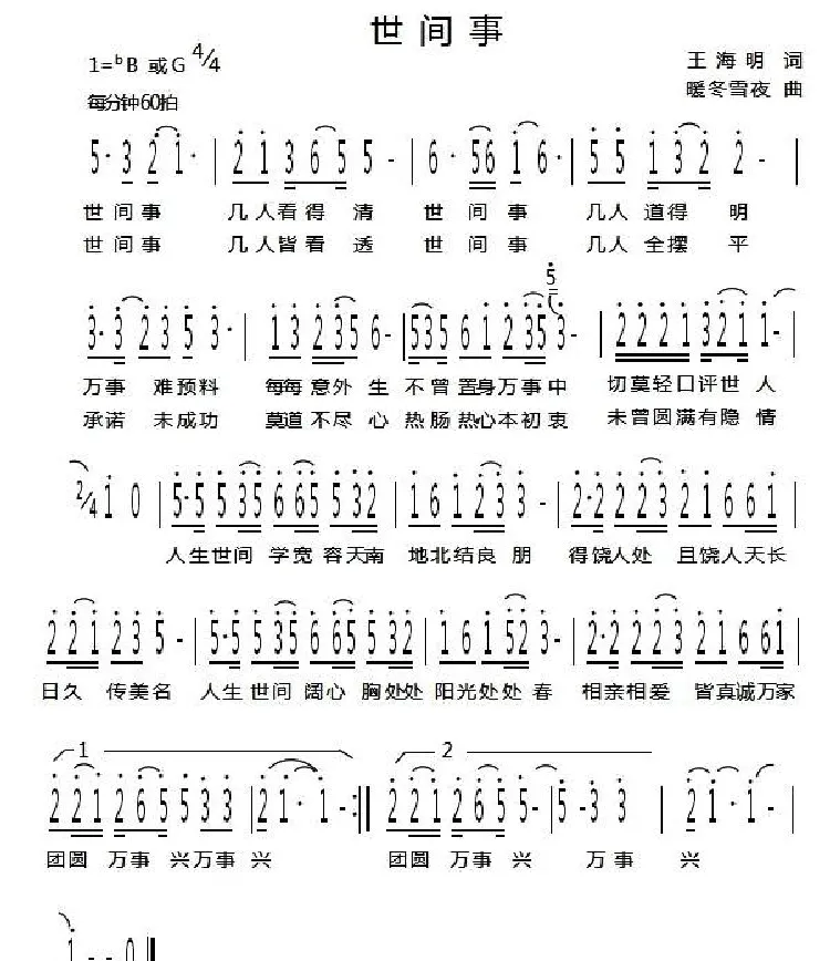 世间事（王海明词 暖冬雪夜曲）