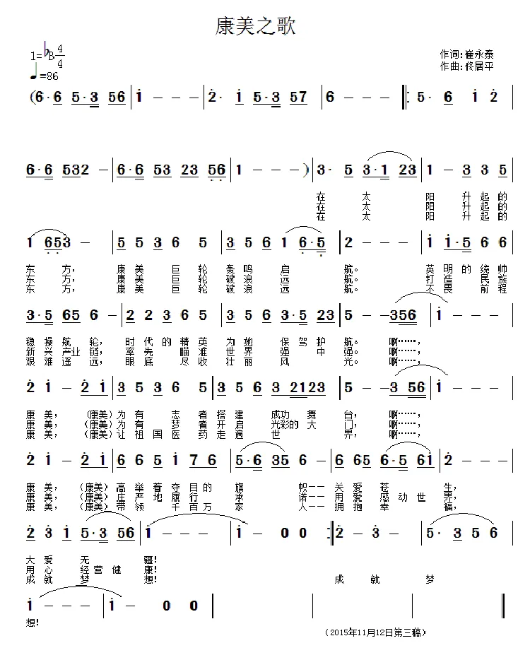 康美之歌