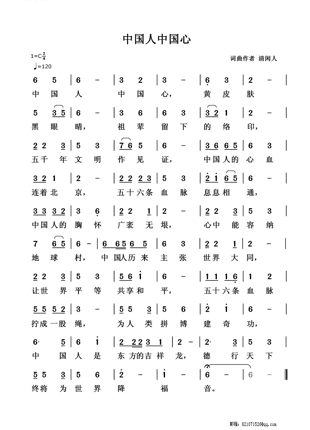 中国人中国心（清闲人 词曲）
