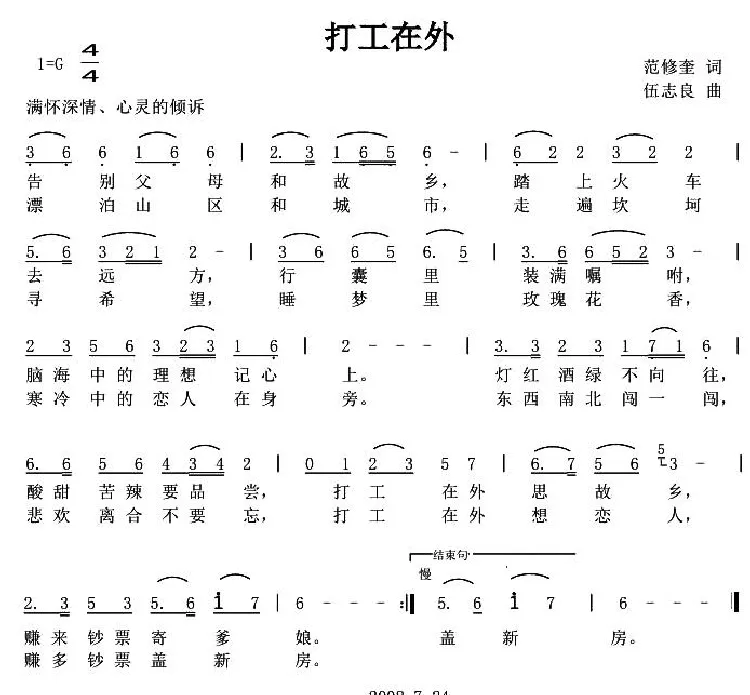 打工在外（范修奎词 伍志良曲）