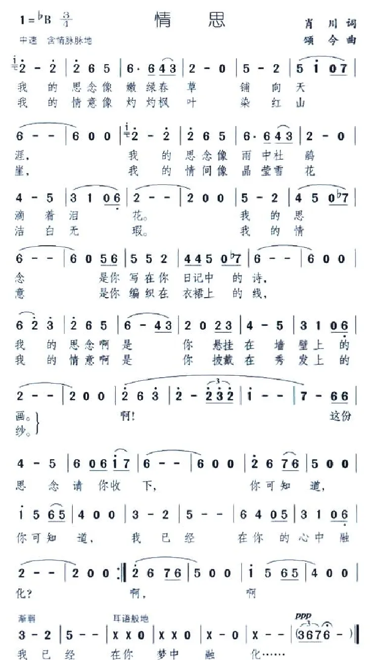 情思（肖川词 颂今曲）