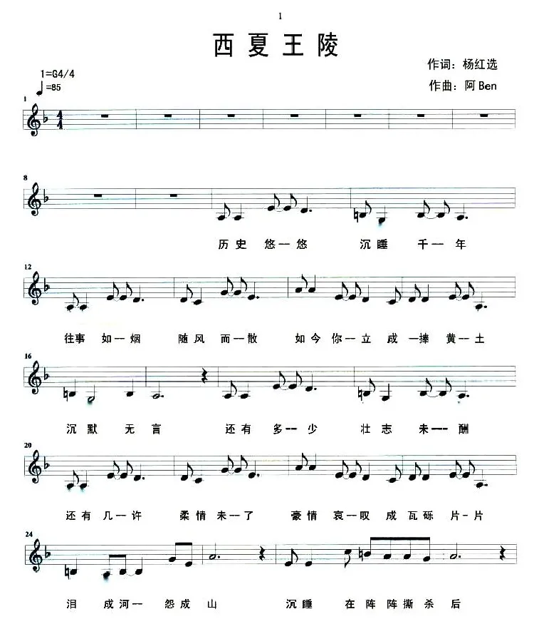 西夏王陵（五线谱）