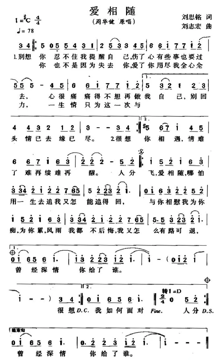 爱相随（刘思铭词 刘志宏曲）