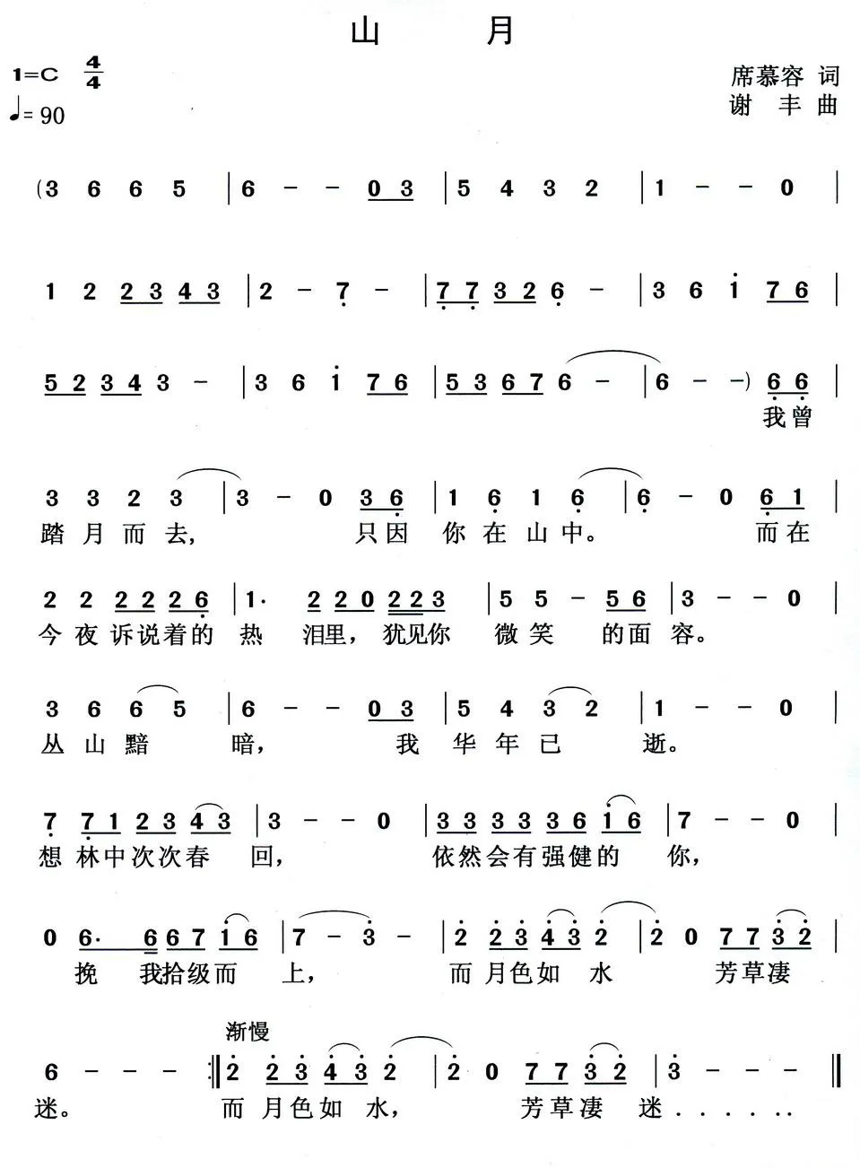 山月（席慕容词 谢丰曲）