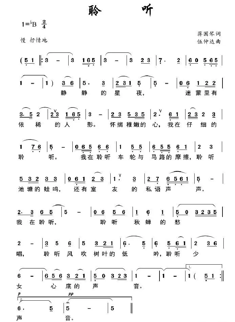 聆听（蔡国琴词 伍仲达曲）