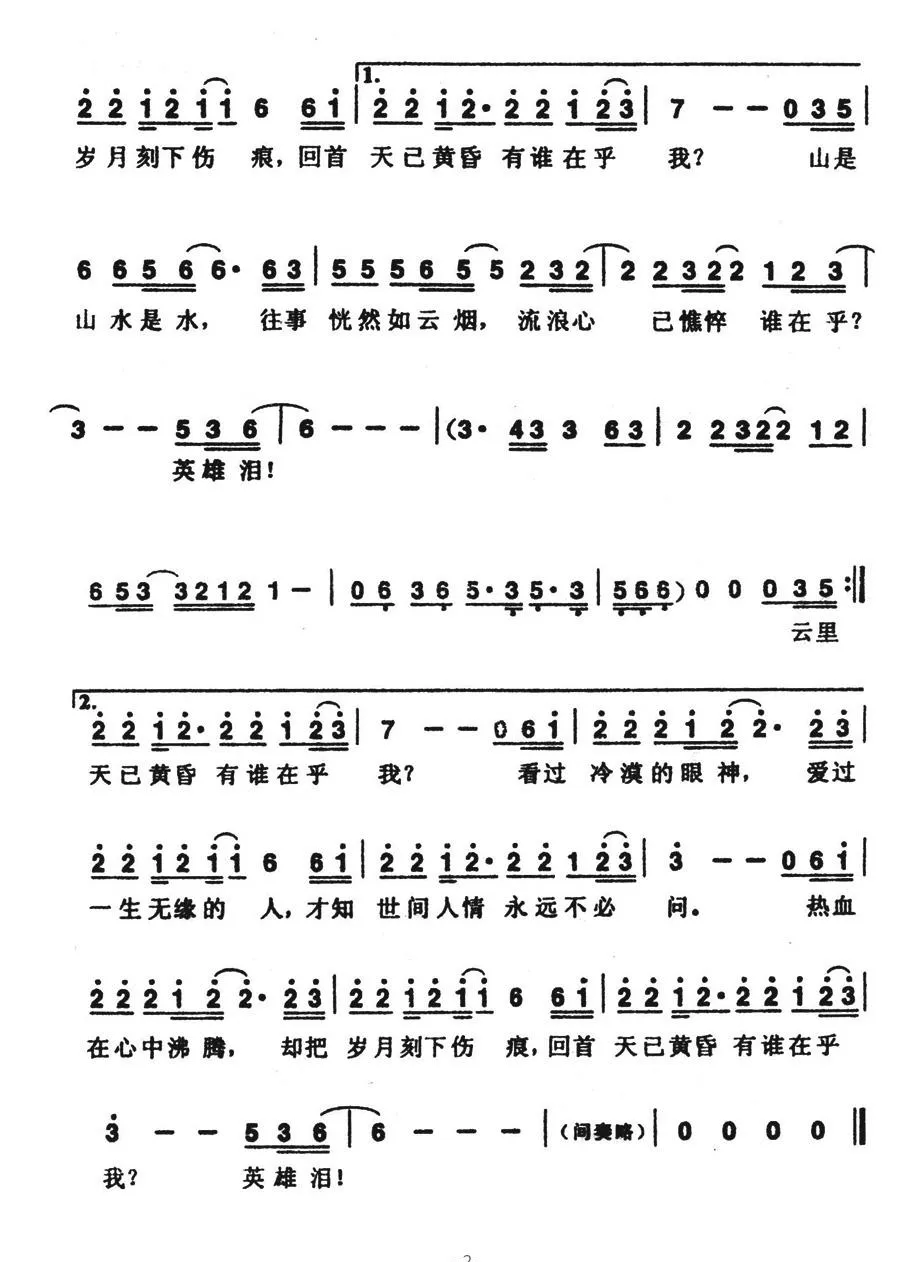 英雄泪（刘虞瑞词 陈大力曲）