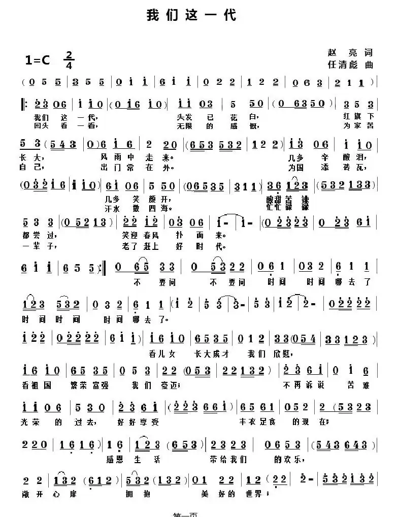 我们这一代（赵亮词 任清彪曲）