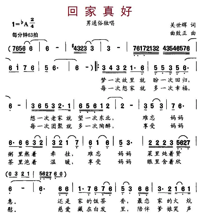 回家真好（关世辉词 曲致正曲）