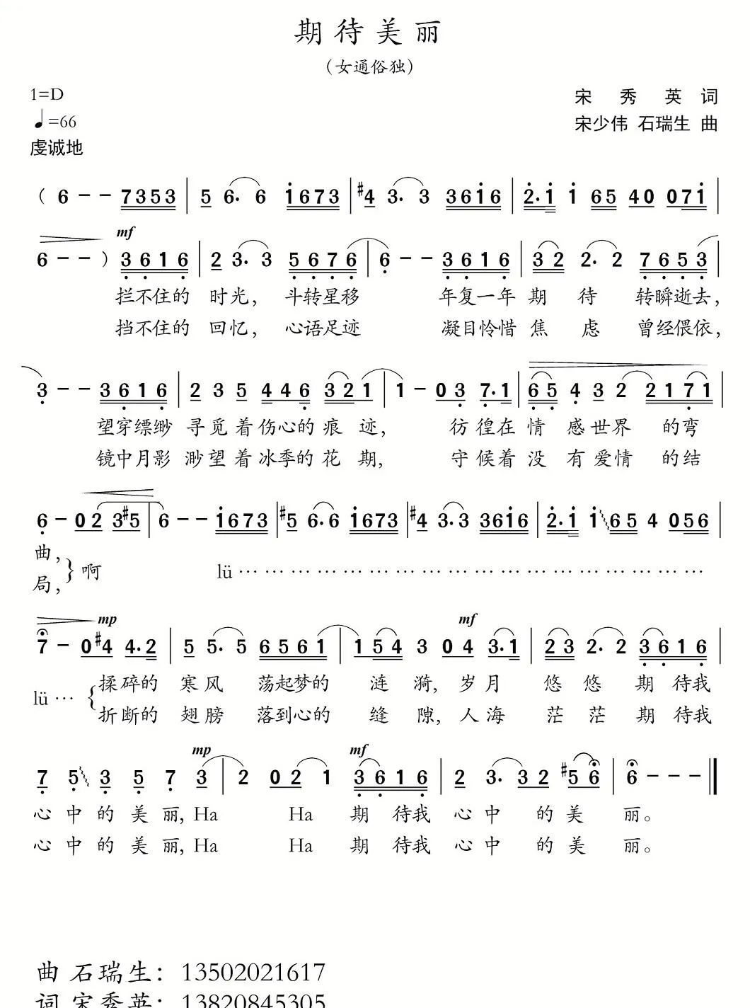 期待美丽（宋秀英词 宋少伟 石瑞生曲）