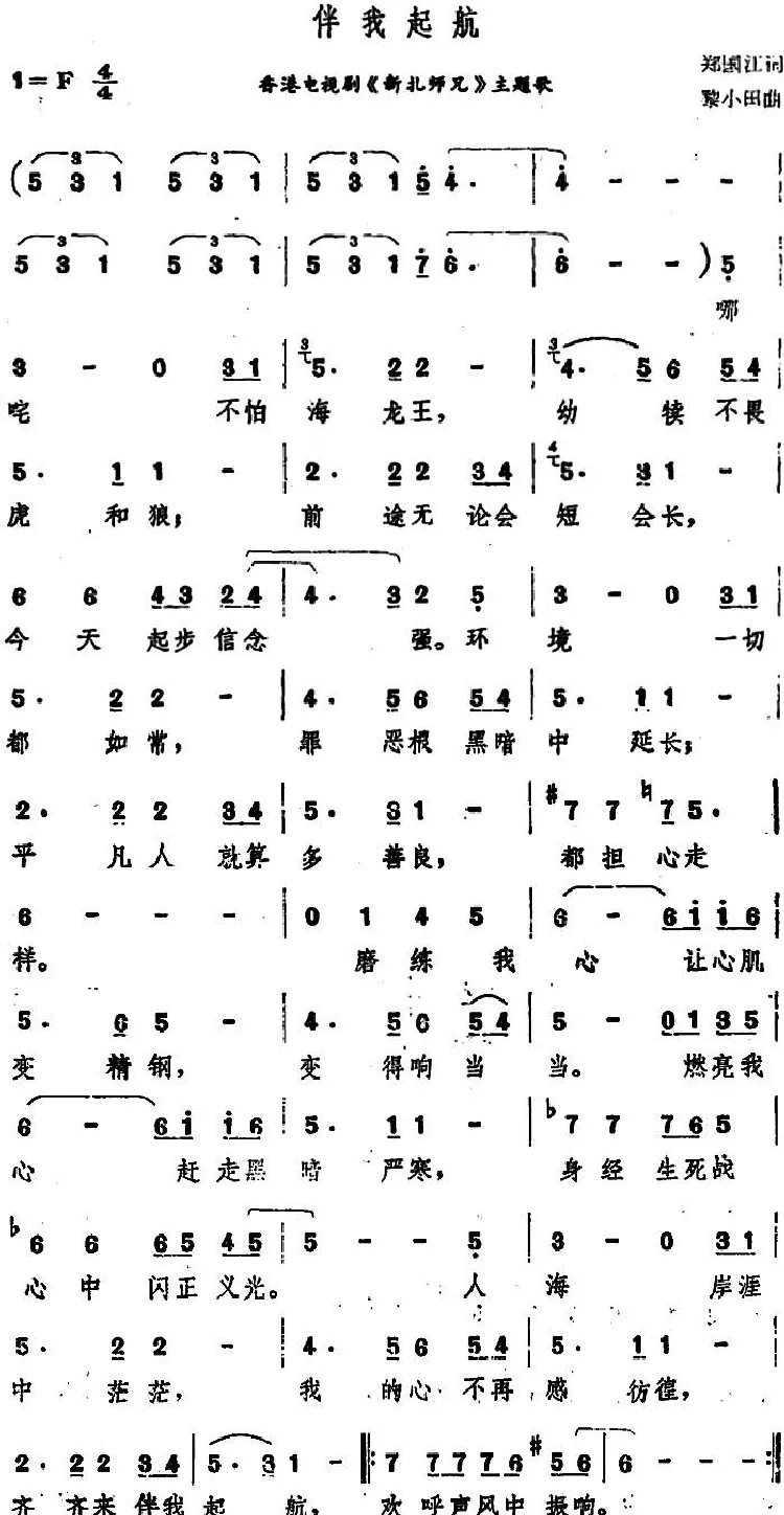 伴我起航（香港电视剧《彩扎师兄》主题歌）