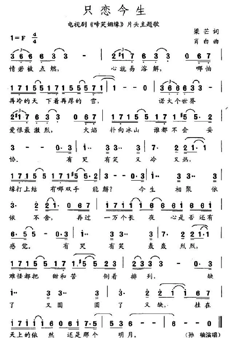 只恋今生（电视剧《啼笑姻缘》片头主题歌）