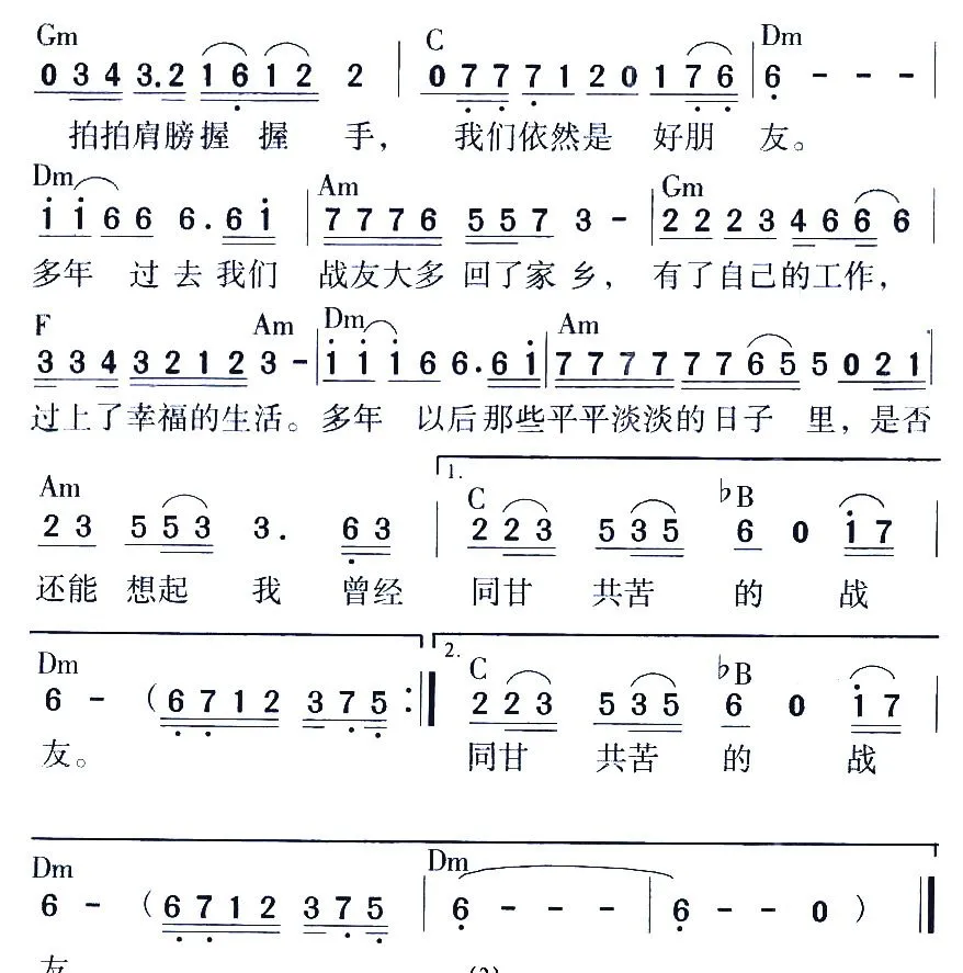 战友（高歌 词曲）