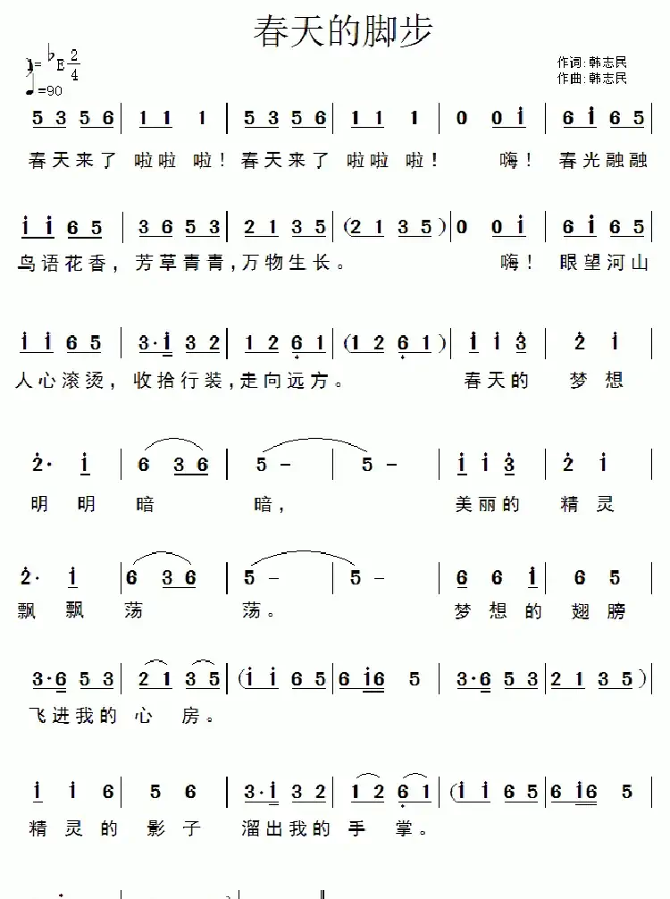 春天的脚步（韩志民词 韩志民曲）