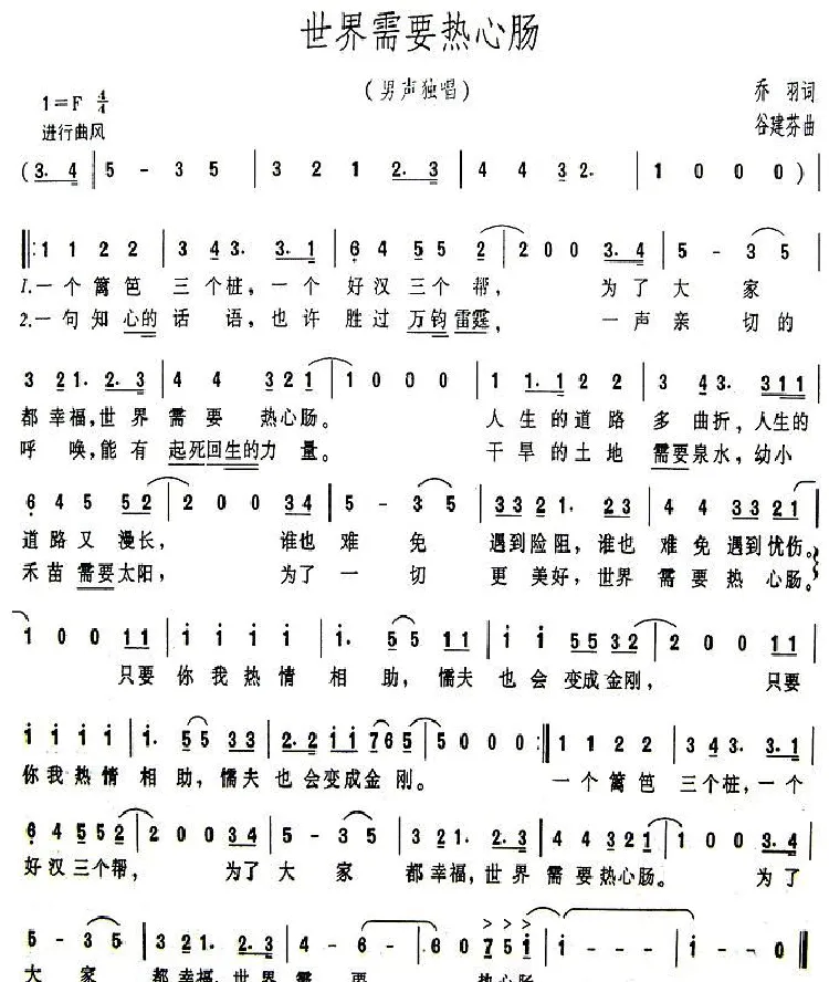 世界需要热心肠（乔羽词 谷建芬曲）