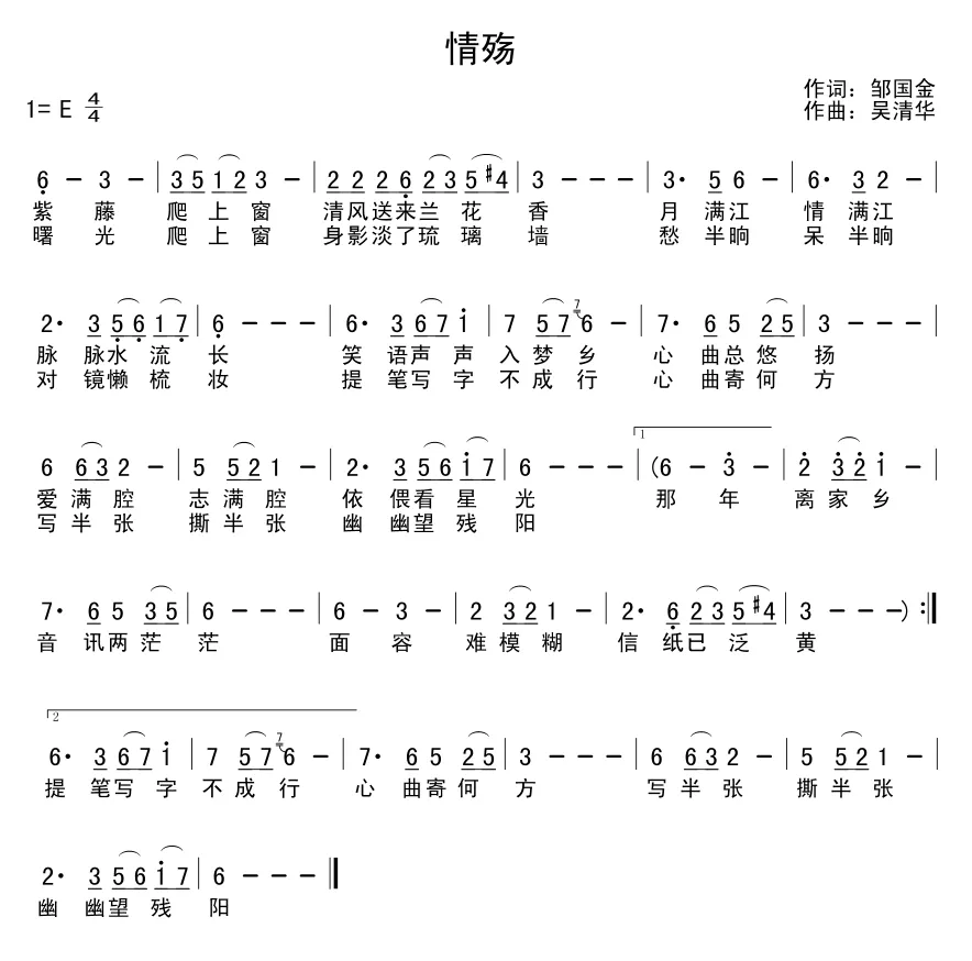 情殇（邹国金词 吴清华曲）