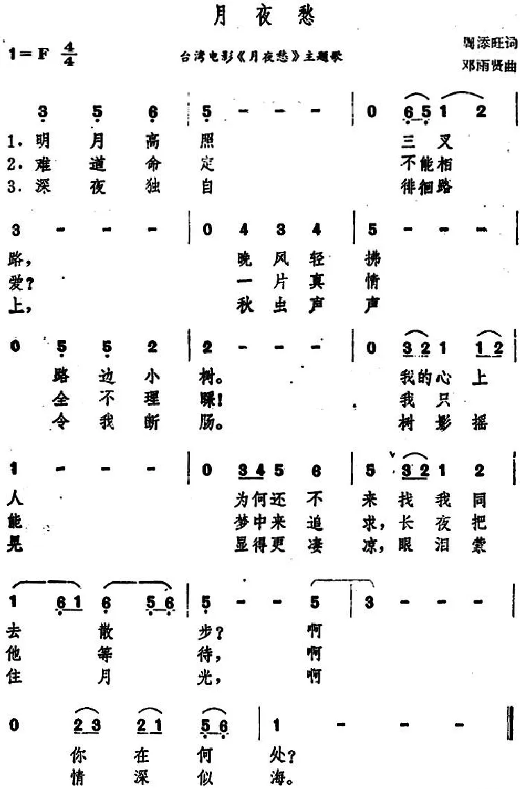 月夜愁（台湾电影《月夜愁》主题歌）