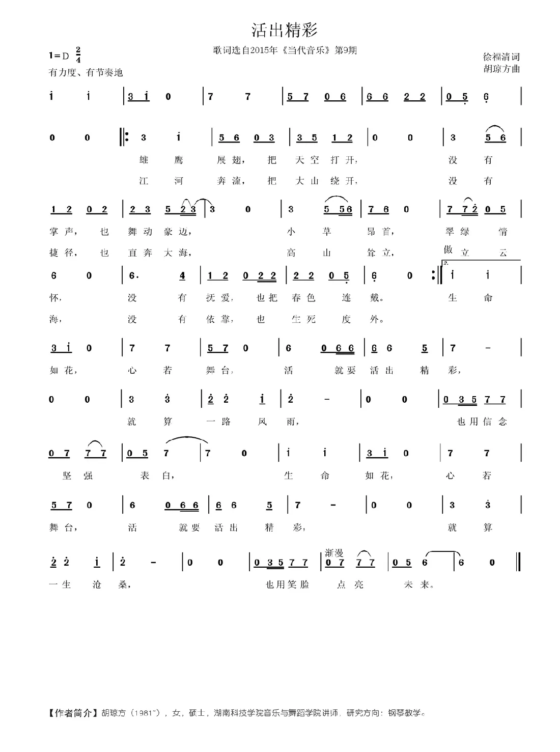 活出精彩（徐福清词 胡琼方曲）