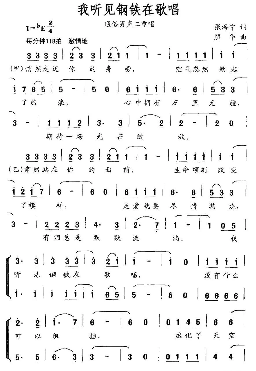 我听见钢铁在歌唱（男声二重唱）