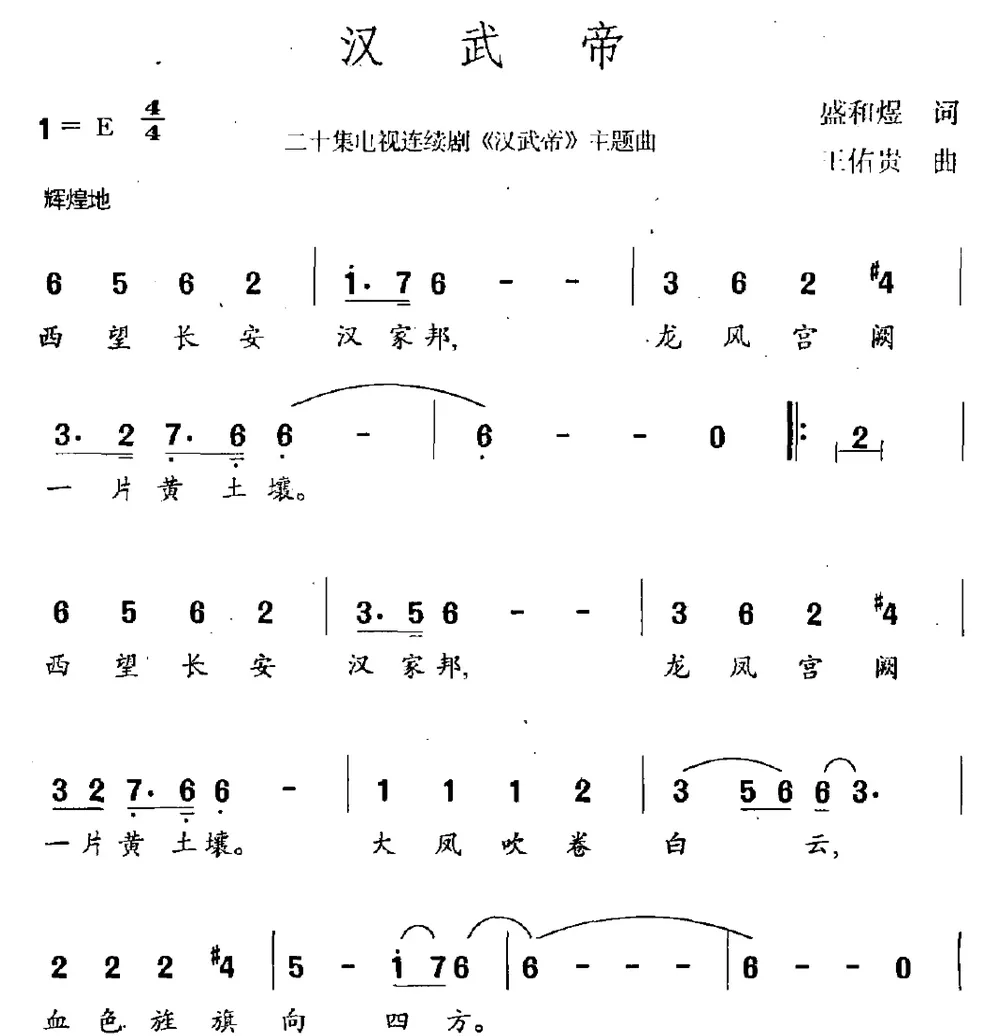 汉武帝（连续剧《汉武帝》主题曲）