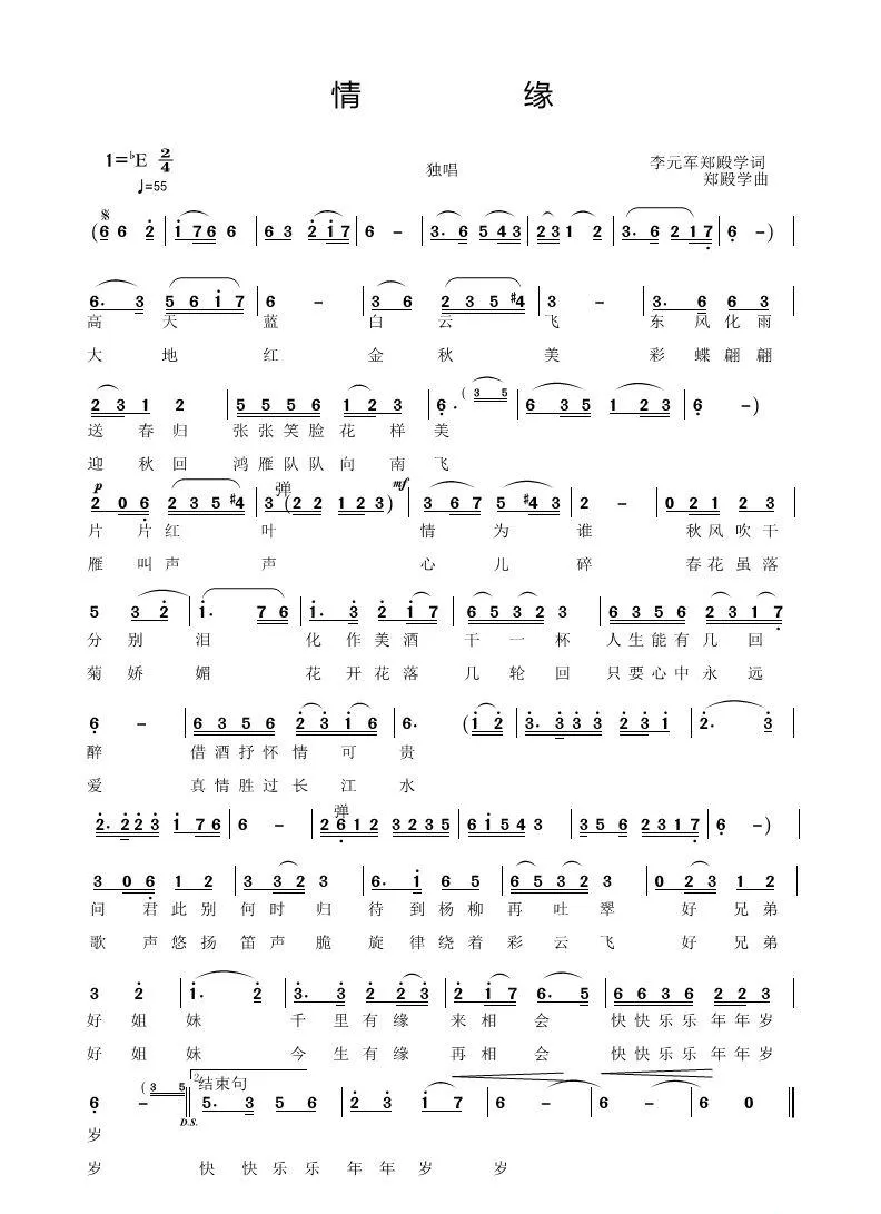 情缘（李元军词 郑殿学曲）