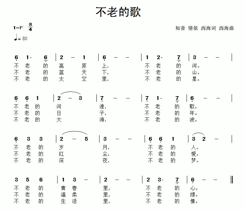不老的歌