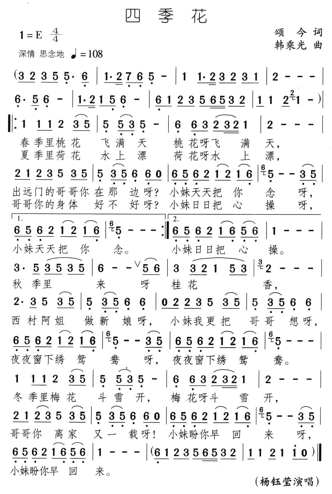 四季花（颂今词 韩乘光曲）