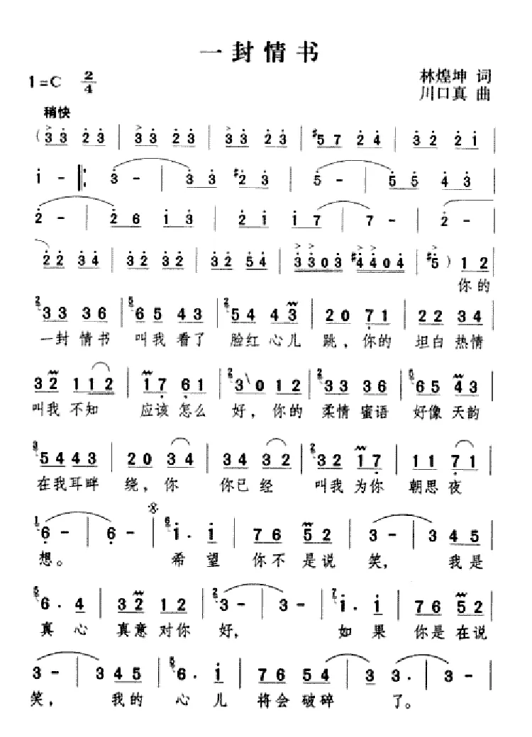 一封情书（林煌坤词 川口真曲）
