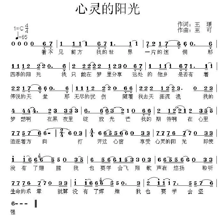 心灵的阳光（王璟词 王可曲）