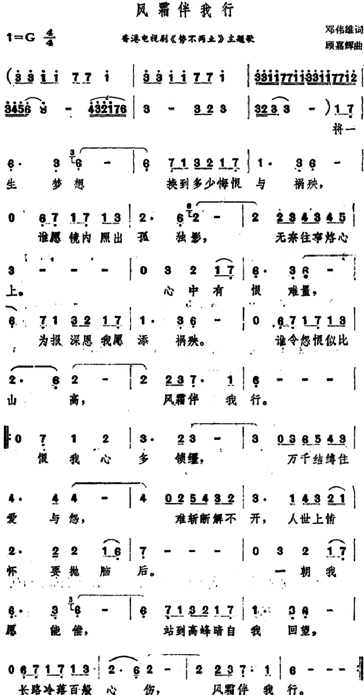 风霜伴我行（香港电视剧《势不两立》主题歌）