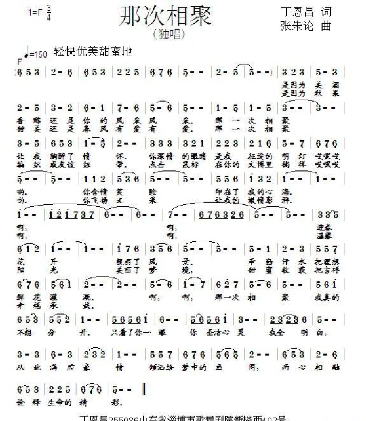 ​那次相聚（丁恩昌词 张朱论曲）