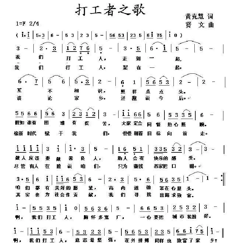 打工者之歌（黄克慧词 贤文曲）