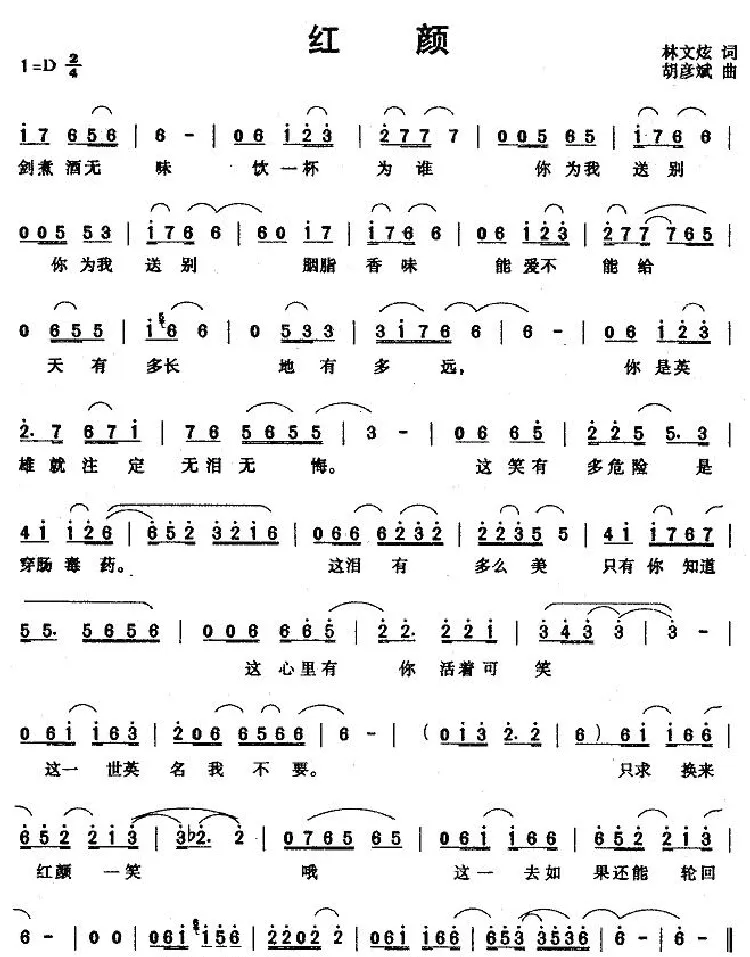 红颜（林文炫词 胡彦斌曲）