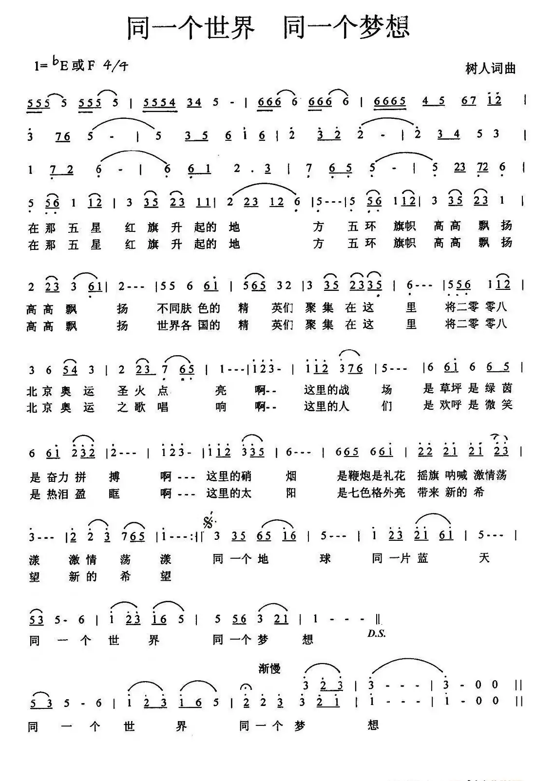 同一个世界同一个梦想(郑树人词曲)