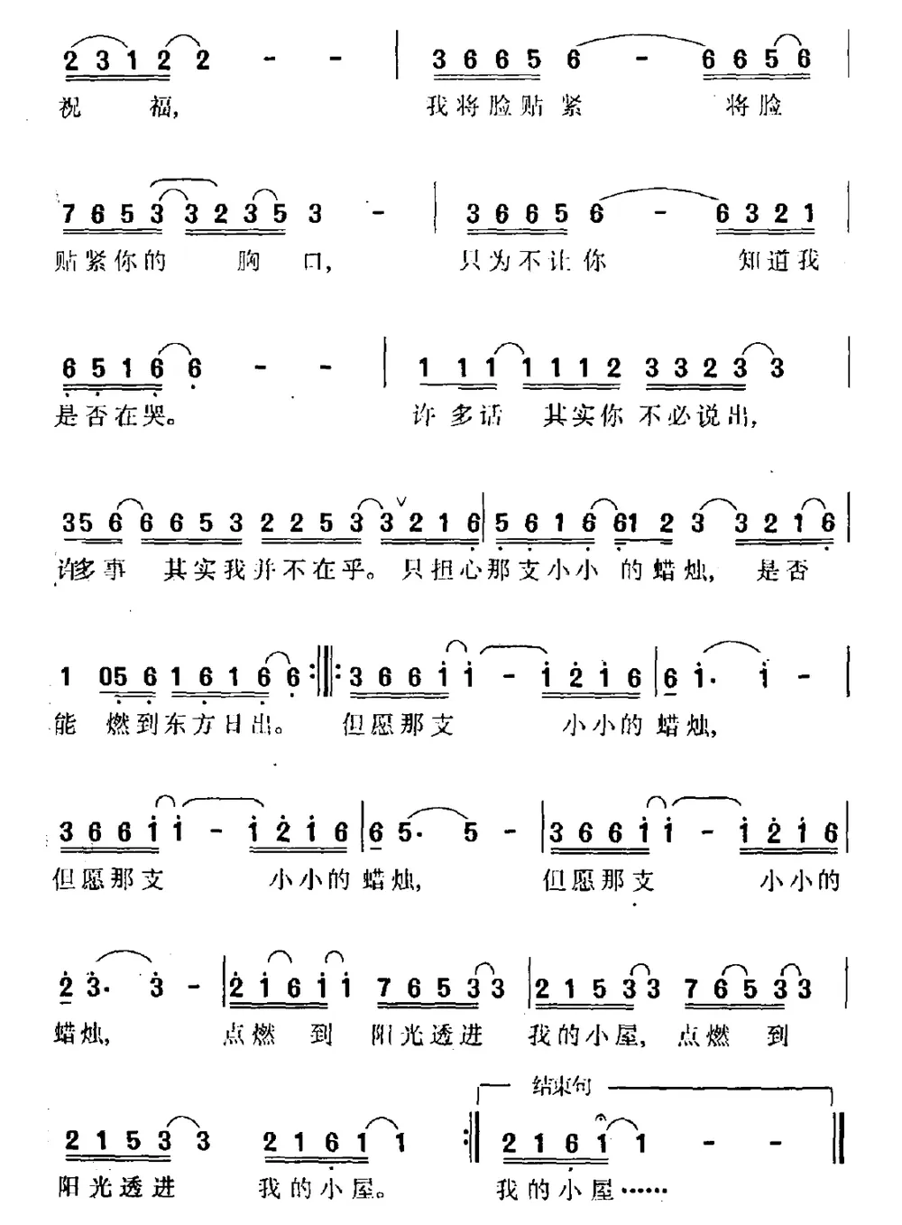 小屋的蜡烛（郭文策词 郝士达曲）