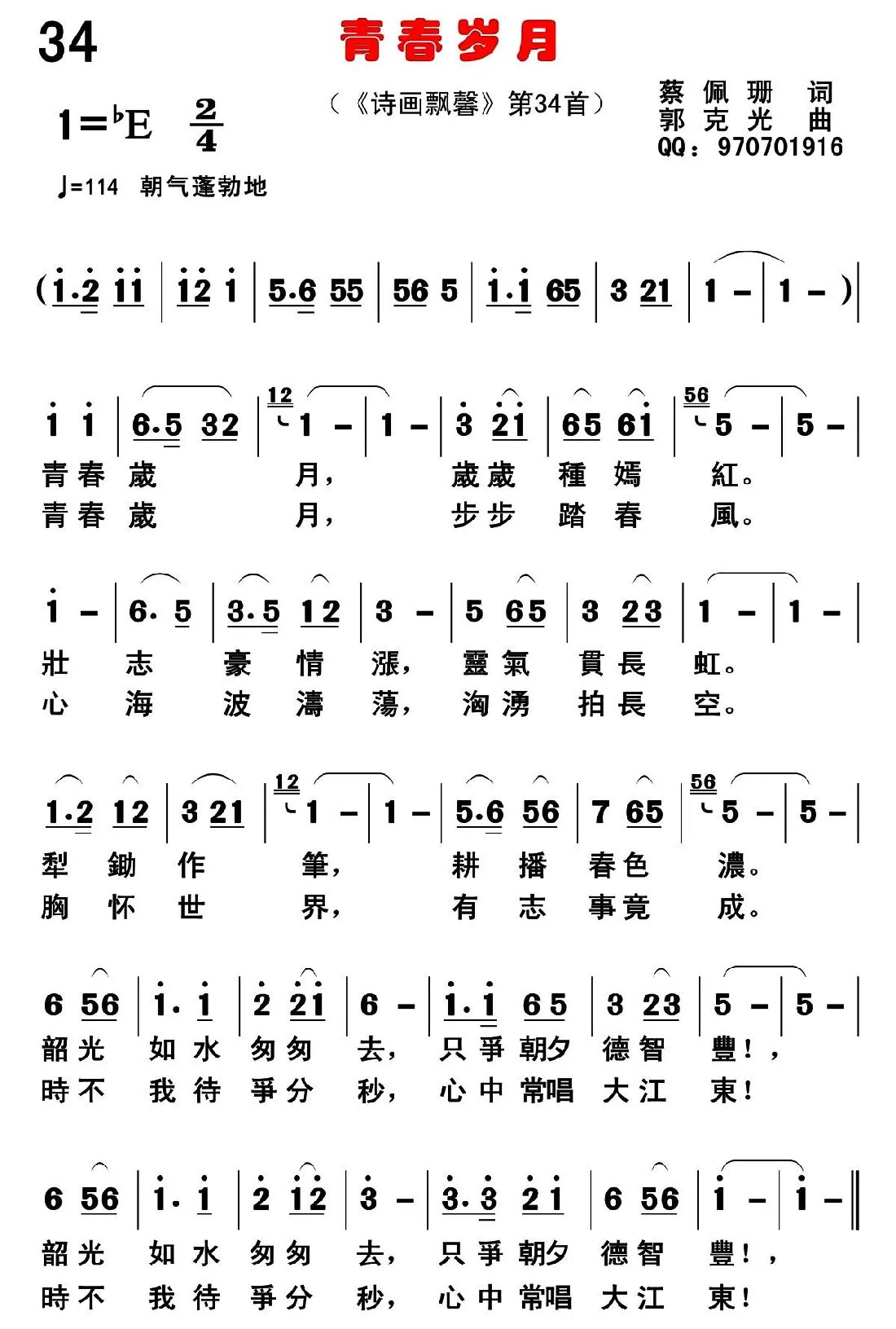 青春岁月（蔡佩珊词 郭克光曲）