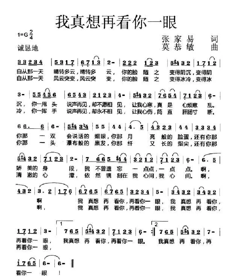 我真想再看你一眼（张家易词 莫恭敏曲）