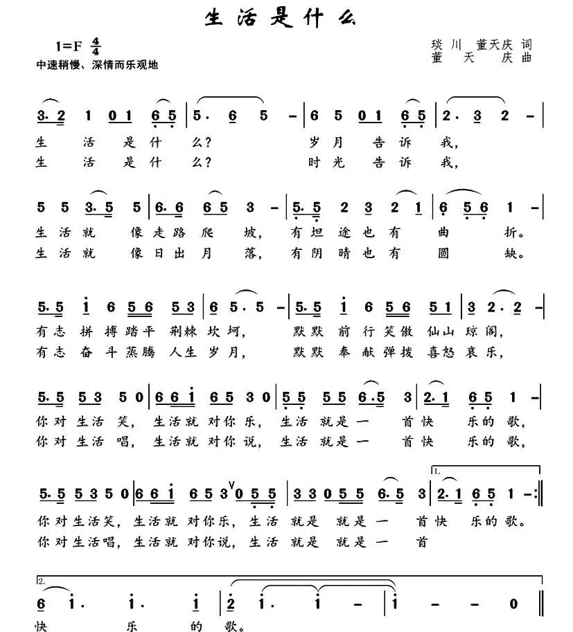 生活是什么（琰川、董天庆词 董天庆曲）