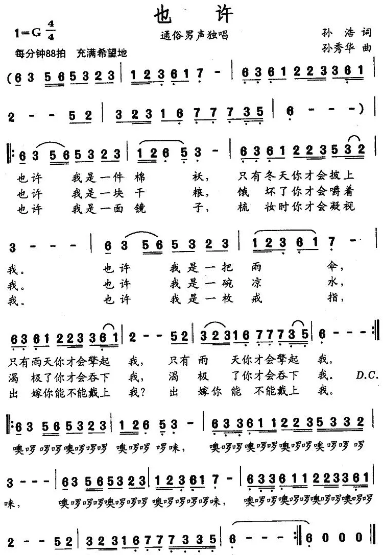 也许（孙浩词 孙秀华曲）