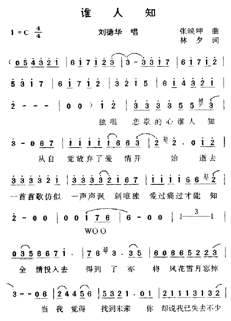 谁人知
