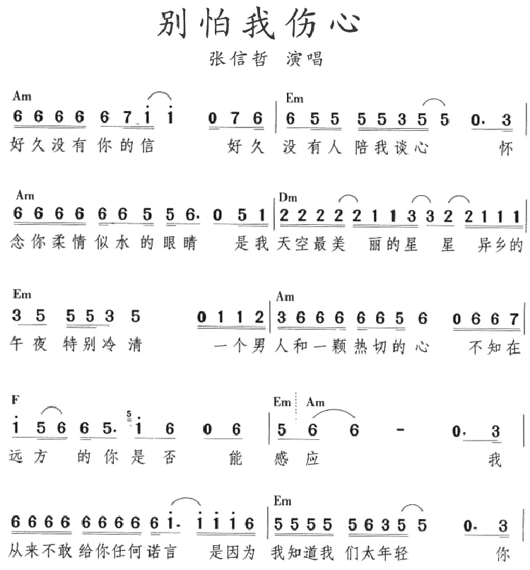 别怕我伤心